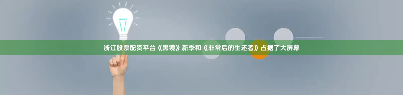 浙江股票配资平台《黑镜》新季和《非常后的生还者》占据了大屏幕