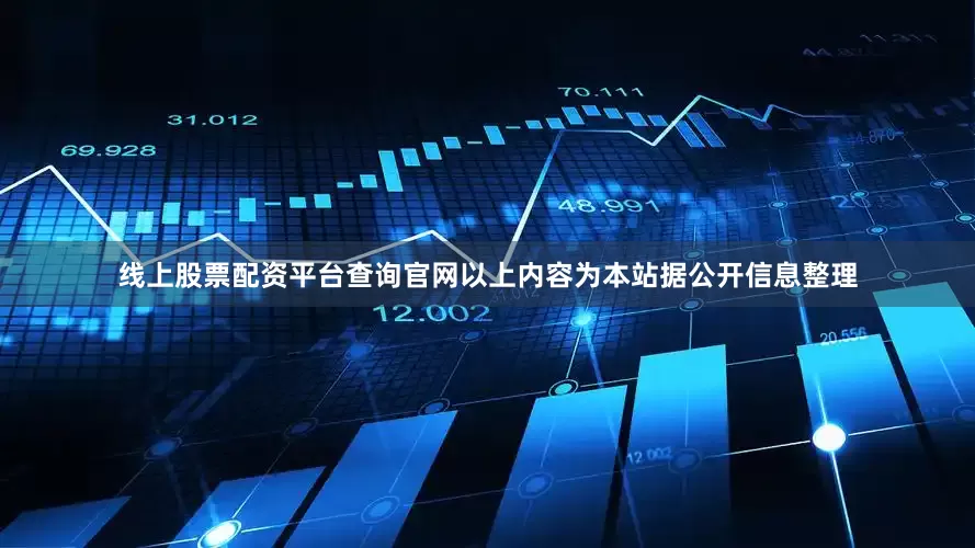 线上股票配资平台查询官网以上内容为本站据公开信息整理