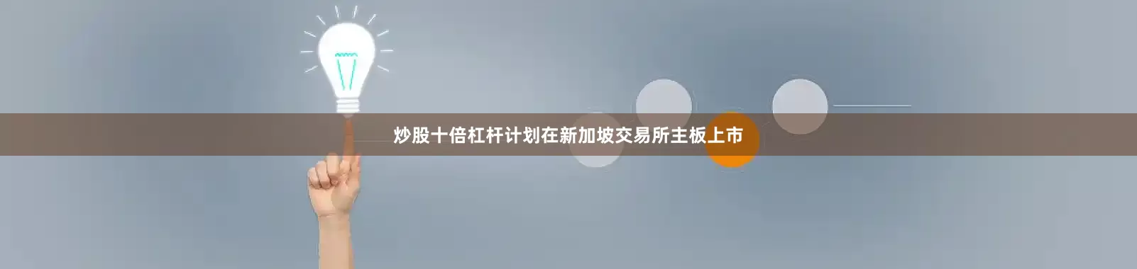 炒股十倍杠杆计划在新加坡交易所主板上市