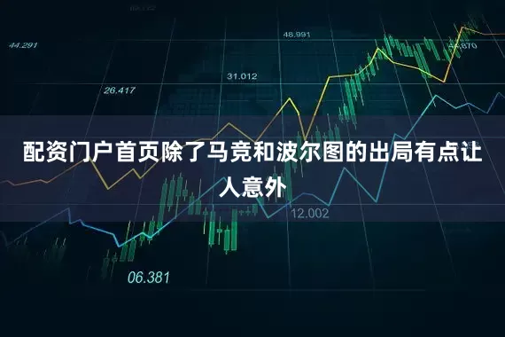 配资门户首页除了马竞和波尔图的出局有点让人意外