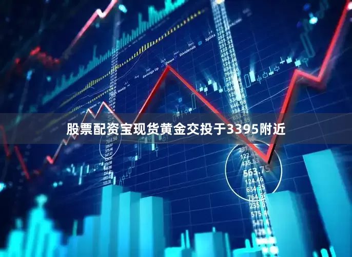 股票配资宝现货黄金交投于3395附近