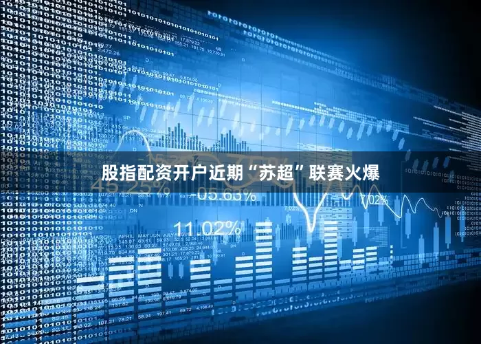 股指配资开户近期“苏超”联赛火爆