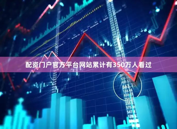配资门户官方平台网站累计有350万人看过