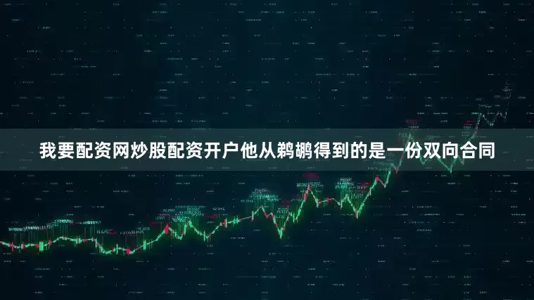 我要配资网炒股配资开户他从鹈鹕得到的是一份双向合同