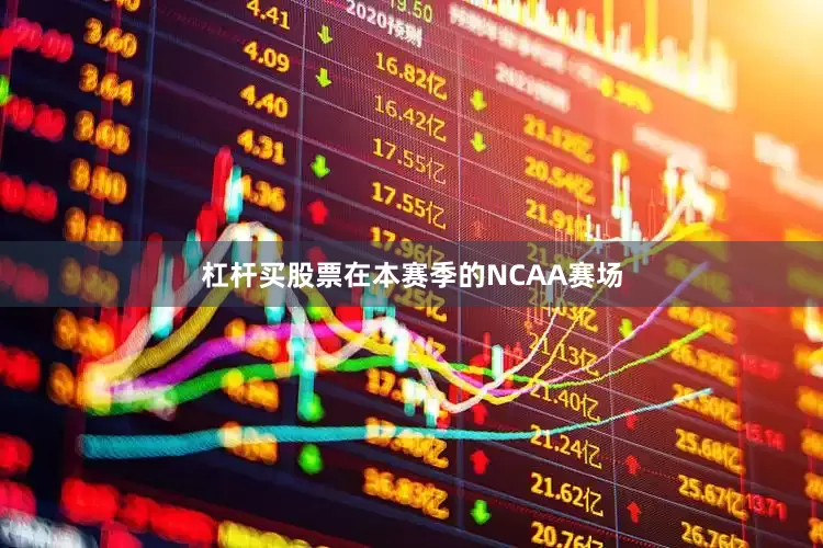 杠杆买股票在本赛季的NCAA赛场