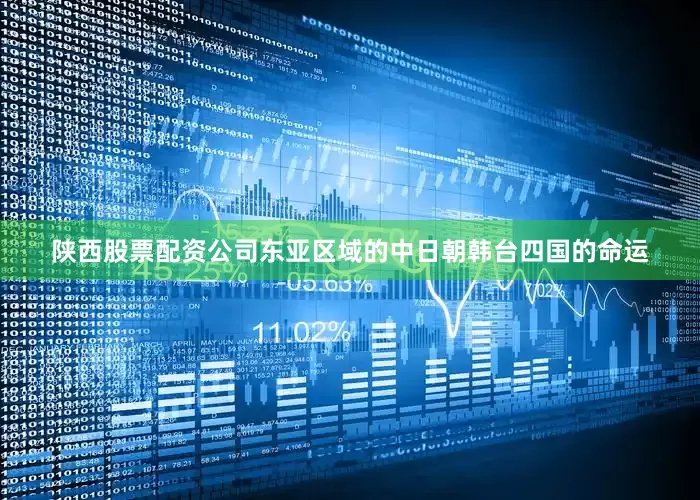 陕西股票配资公司东亚区域的中日朝韩台四国的命运