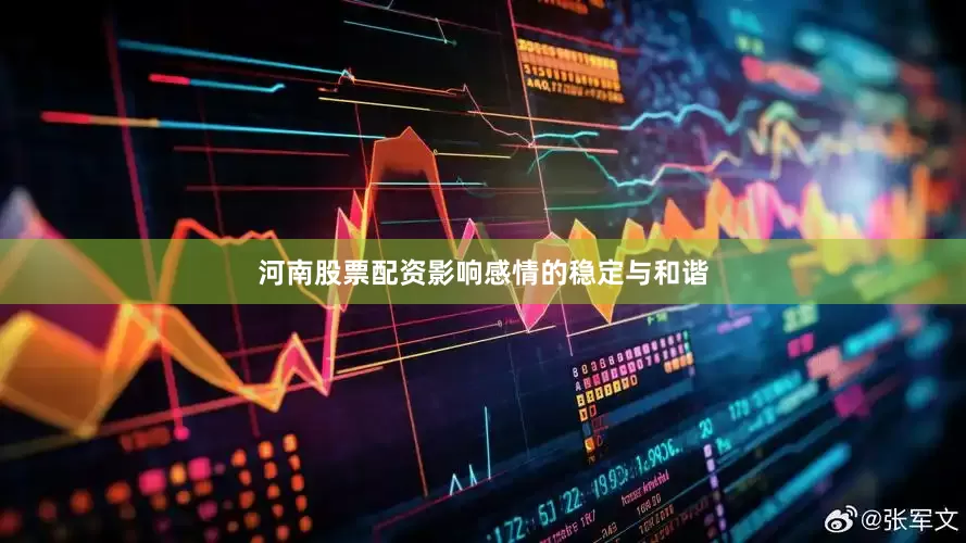 河南股票配资影响感情的稳定与和谐