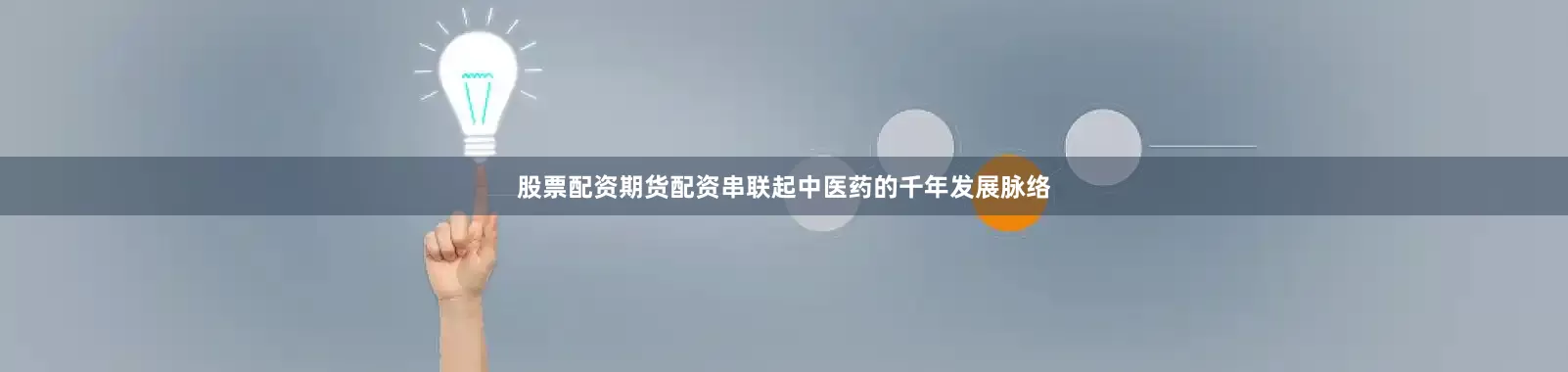 股票配资期货配资串联起中医药的千年发展脉络