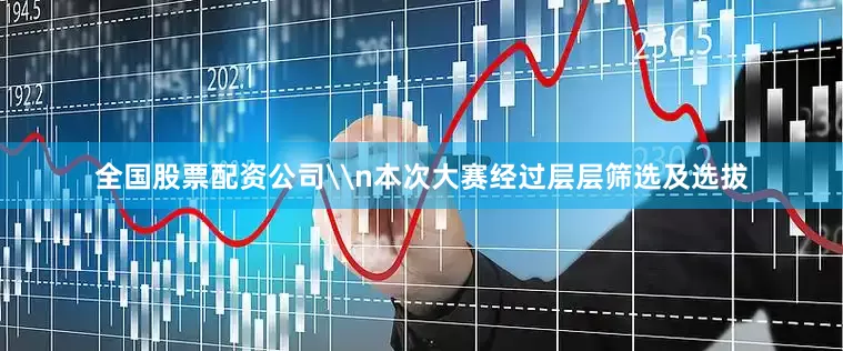 全国股票配资公司\n本次大赛经过层层筛选及选拔