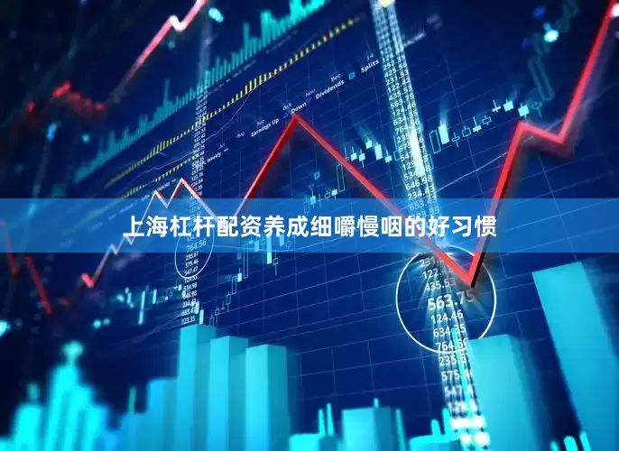 上海杠杆配资养成细嚼慢咽的好习惯