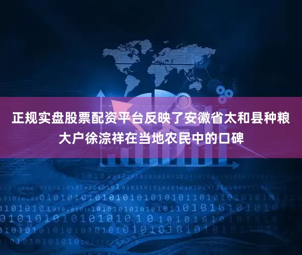 正规实盘股票配资平台反映了安徽省太和县种粮大户徐淙祥在当地农民中的口碑