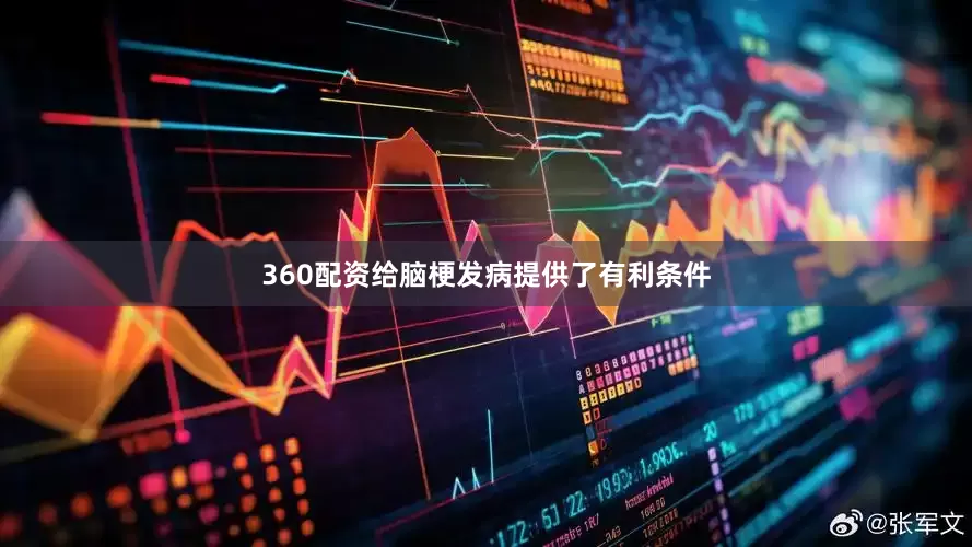 360配资给脑梗发病提供了有利条件