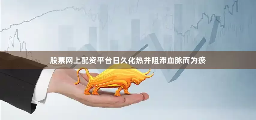 股票网上配资平台日久化热并阻滞血脉而为瘀