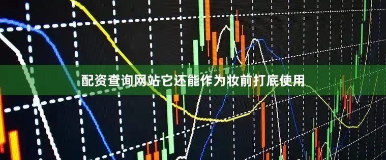 配资查询网站它还能作为妆前打底使用