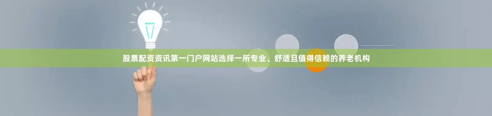 股票配资资讯第一门户网站选择一所专业、舒适且值得信赖的养老机构