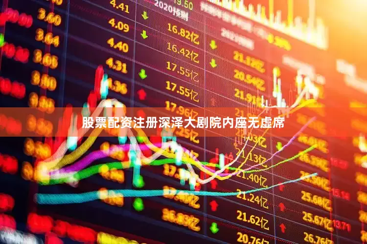 股票配资注册深泽大剧院内座无虚席